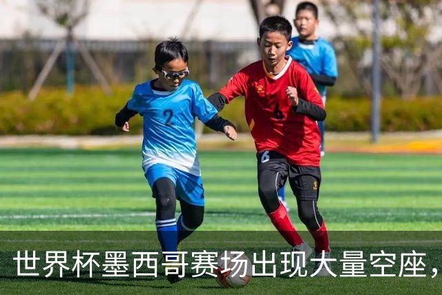 世界杯墨西哥赛场出现大量空座，国际足联回应