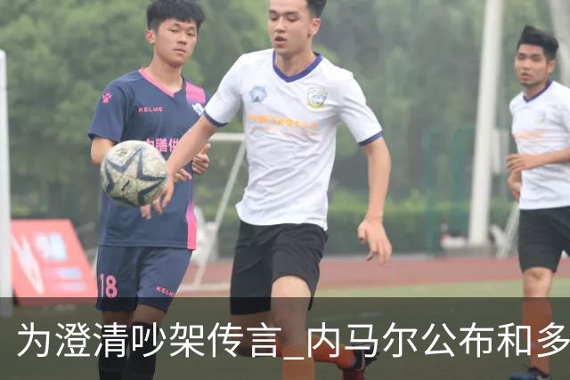 为澄清吵架传言 内马尔公布和多纳鲁马的聊天记录